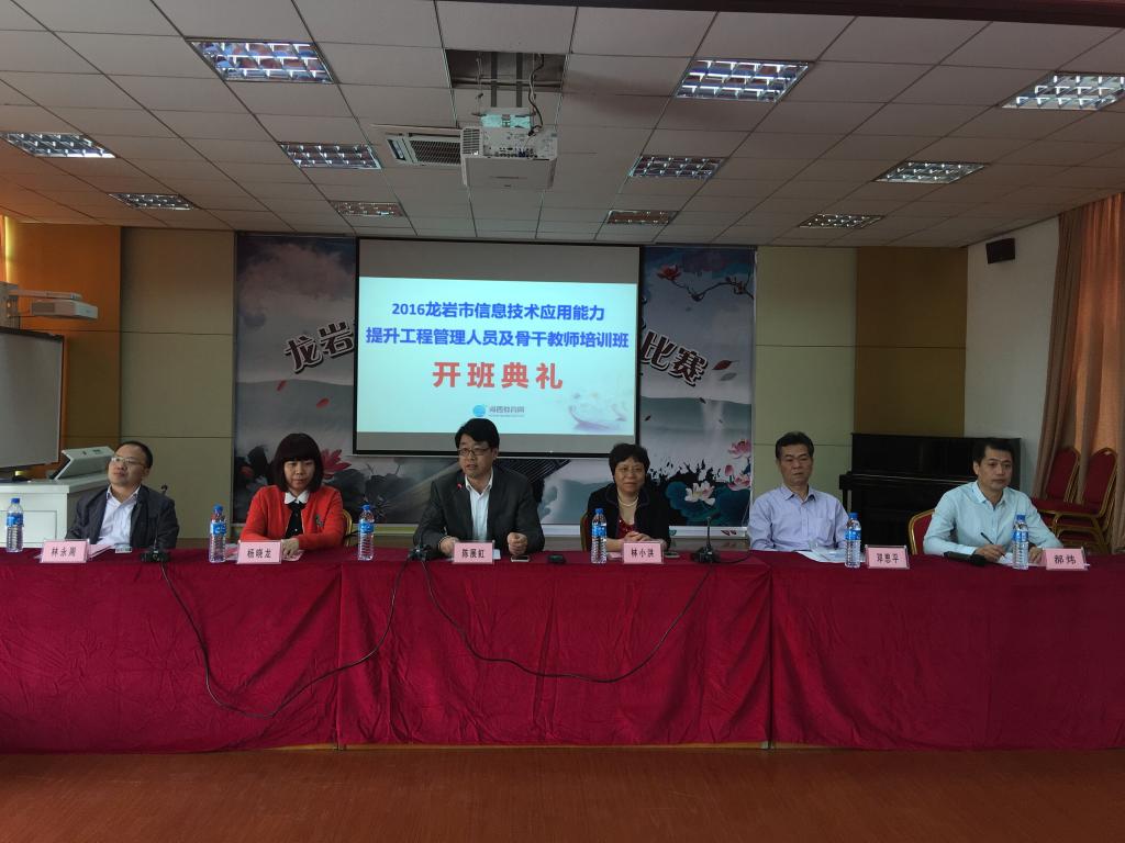 龙岩市信息技术能力提升工程培训开班典礼