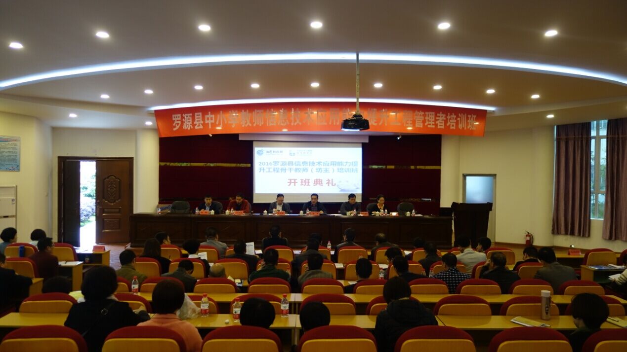 罗源县中小学教师信息技术应用能力提升工程培训开班典礼