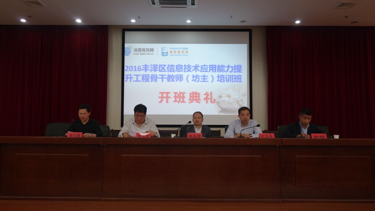 丰泽区信息技术应用能力提升工程培训开班典礼
